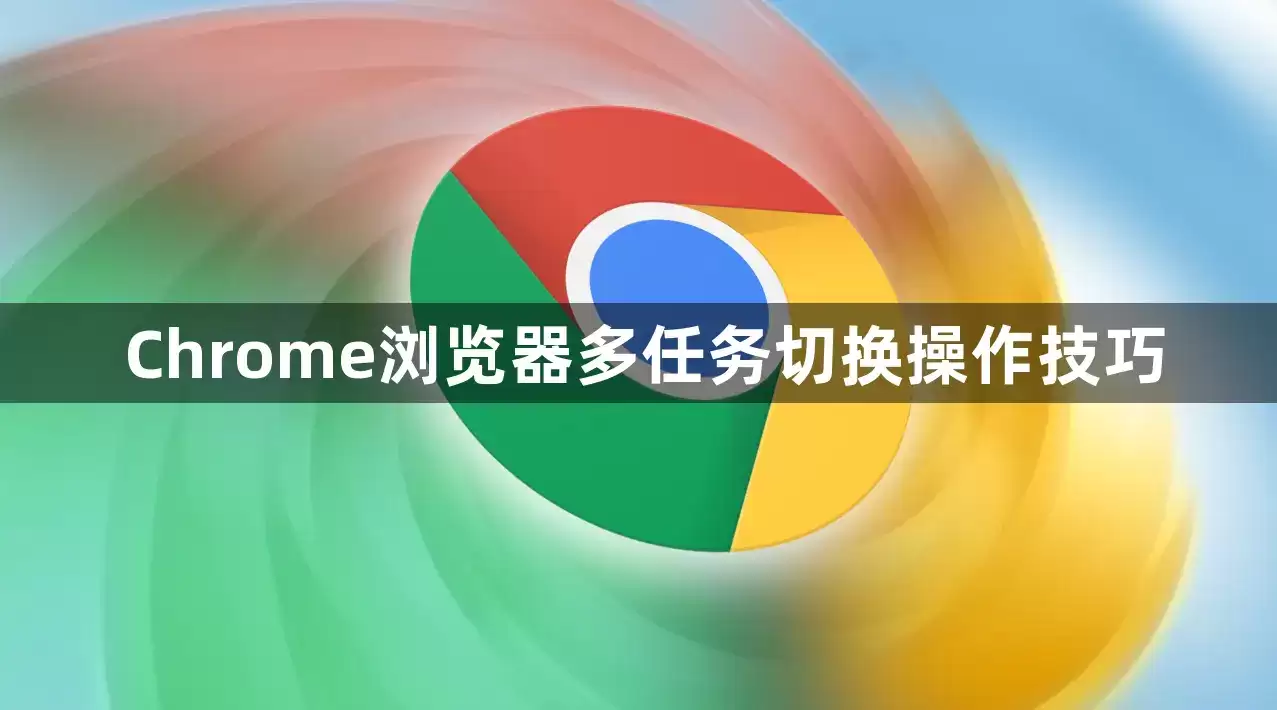 Chrome浏览器多任务切换操作技巧