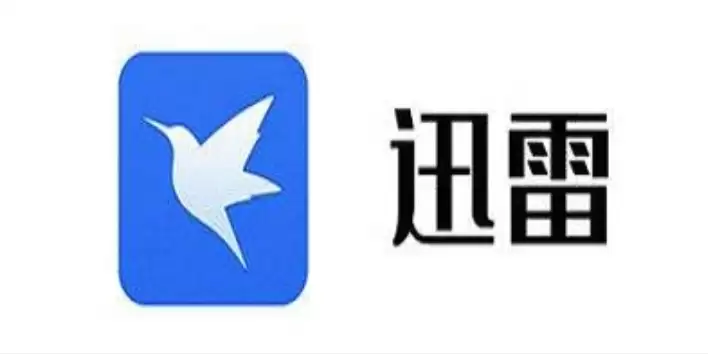 迅雷精简版卸载方法【指南】