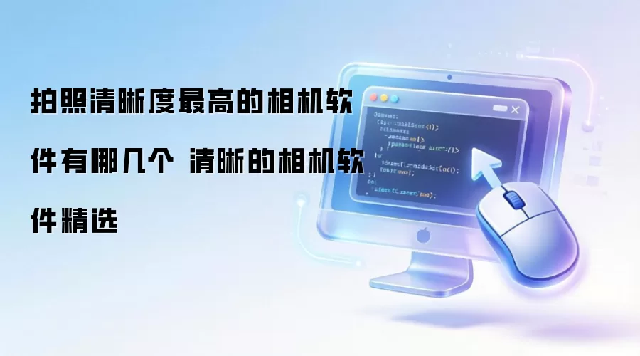 拍照清晰度最高的相机软件有哪几个 清晰的相机软件精选