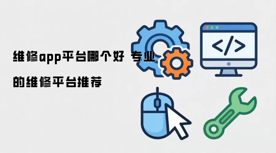 维修app平台哪个好 专业的维修平台推荐