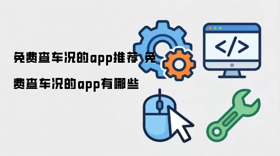 免费查车况的app推荐 免费查车况的app有哪些