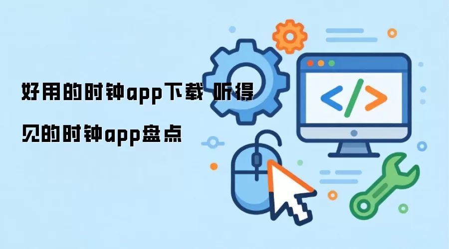 好用的时钟app下载 听得见的时钟app盘点
