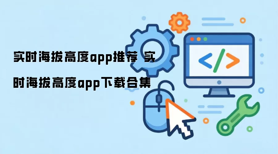 实时海拔高度app推荐 实时海拔高度app下载合集