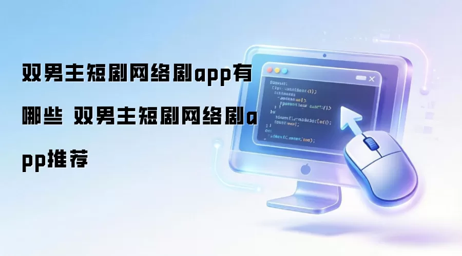 双男主短剧网络剧app有哪些 双男主短剧网络剧app推荐