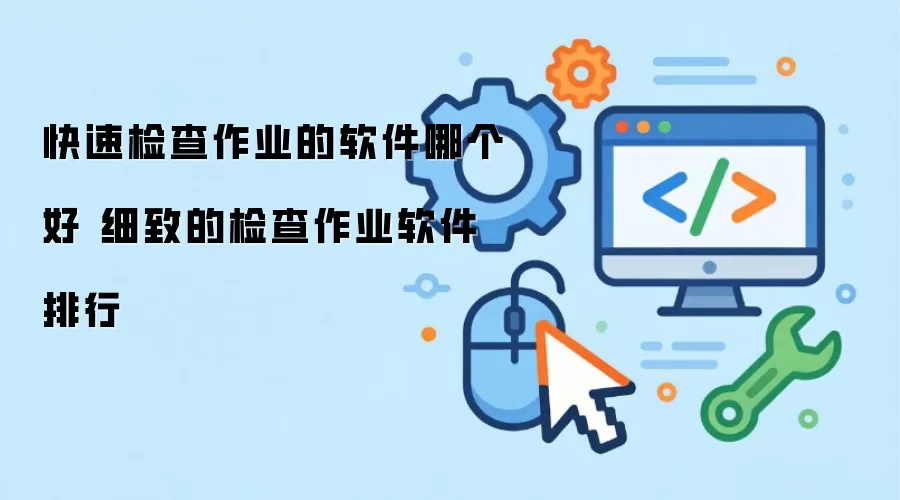 快速检查作业的软件哪个好 细致的检查作业软件排行