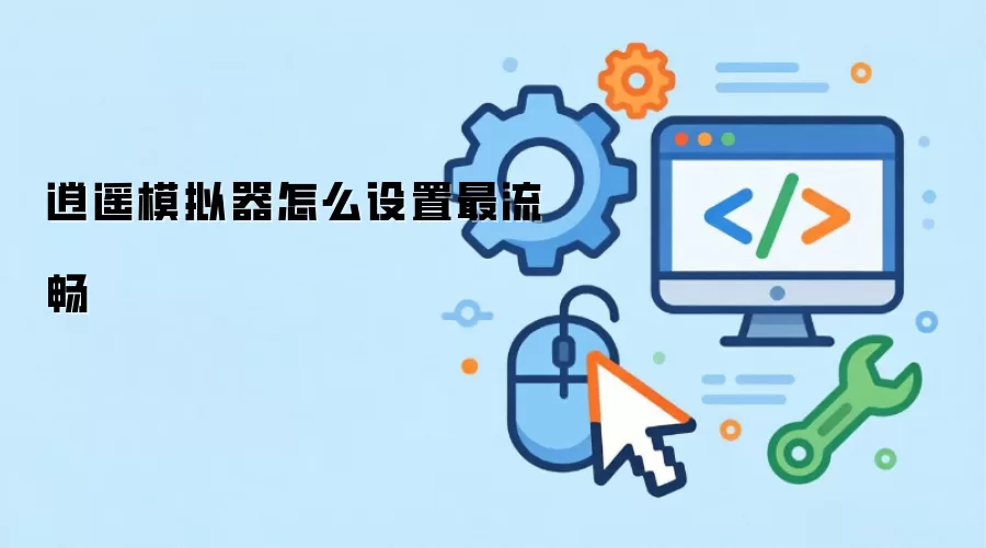 逍遥模拟器怎么设置最流畅