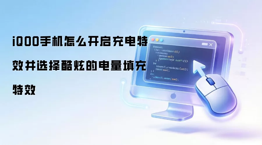 iQOO手机怎么开启充电特效并选择酷炫的电量填充特效