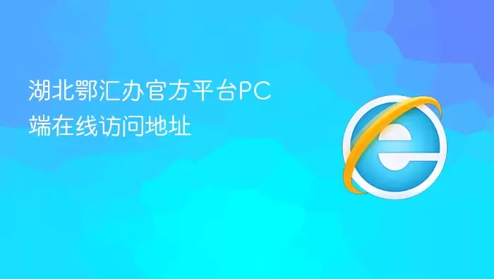 湖北鄂汇办官方平台PC端在线访问地址