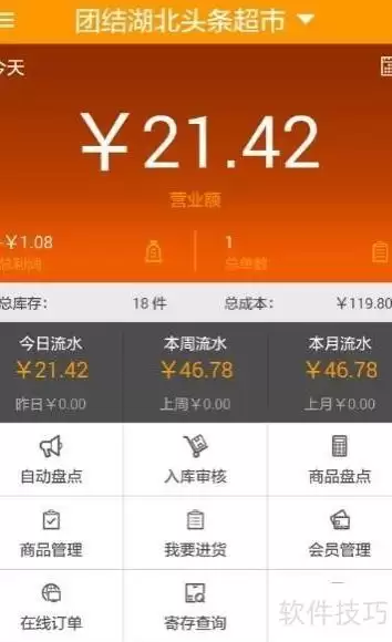 手机查看店佳销售数据
