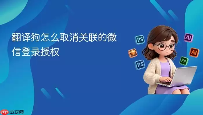翻译狗怎么取消关联的微信登录授权