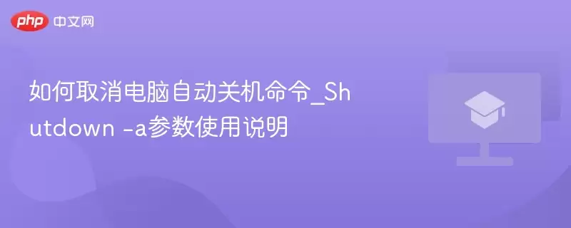 a参数使用说明-如何取消电脑自动关机命令_Shutdown
