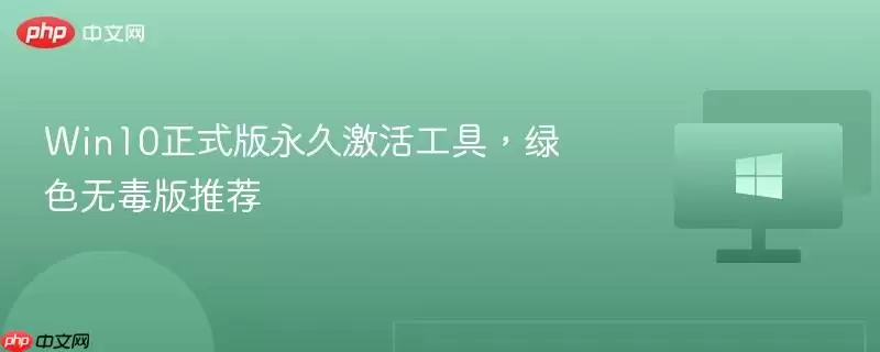 win10正式版永久激活工具,绿色无毒版推荐