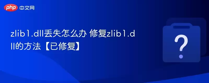 zlib1.dll丢失怎么办 修复zlib1.dll的方法【已修复】