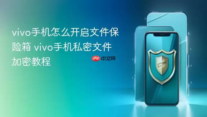 vivo手机怎么开启文件保险箱 vivo手机私密文件加密教程