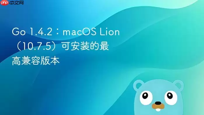 Go 1.4.2：macOS Lion（10.7.5）可安装的最高兼容版本