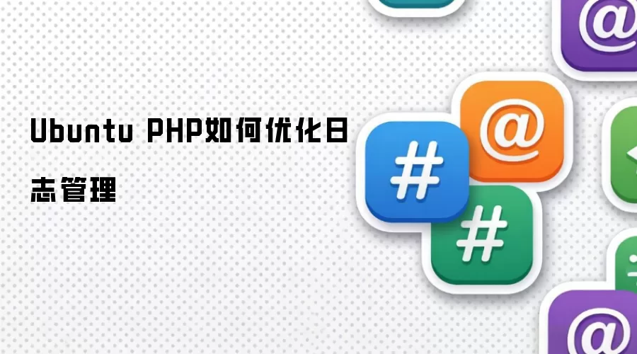 Ubuntu PHP如何优化日志管理