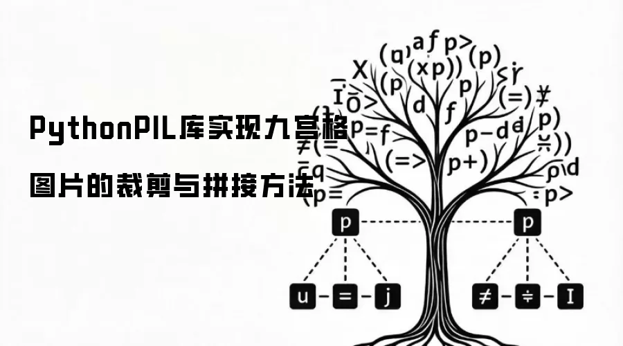 PythonPIL库实现九宫格图片的裁剪与拼接方法