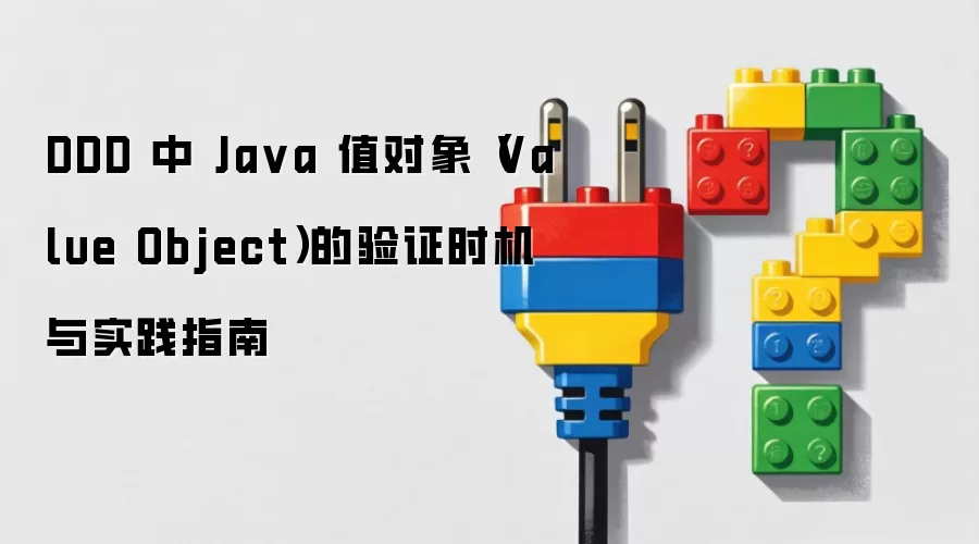 DDD 中 Java 值对象（Value Object）的验证时机与实践指南