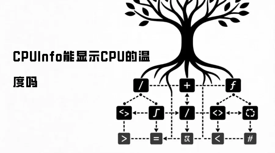 CPUInfo能显示CPU的温度吗