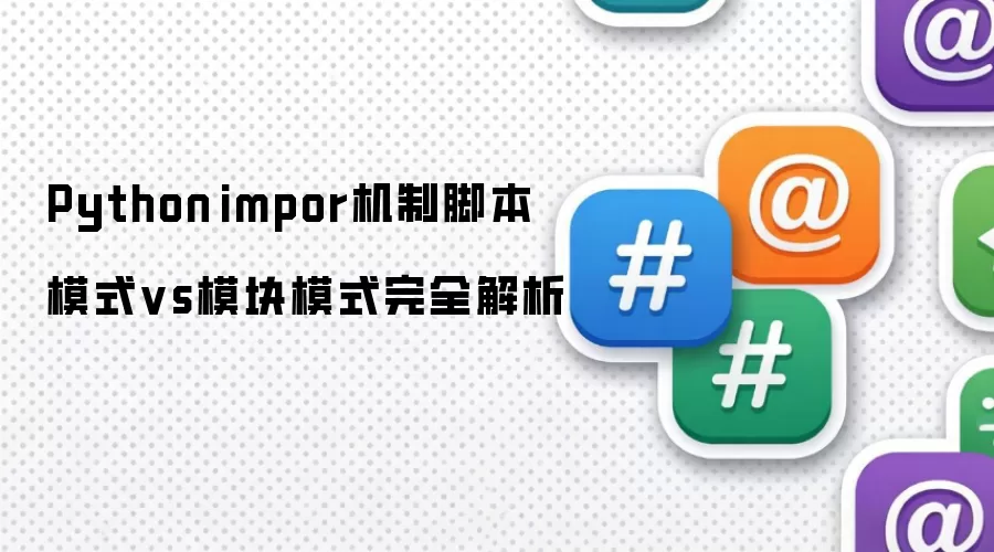 Python impor机制脚本模式vs模块模式完全解析