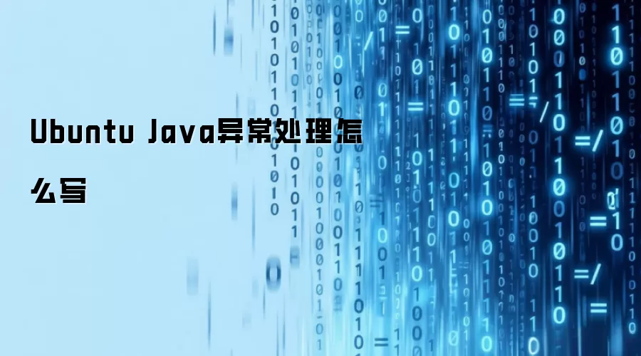 Ubuntu Java异常处理怎么写