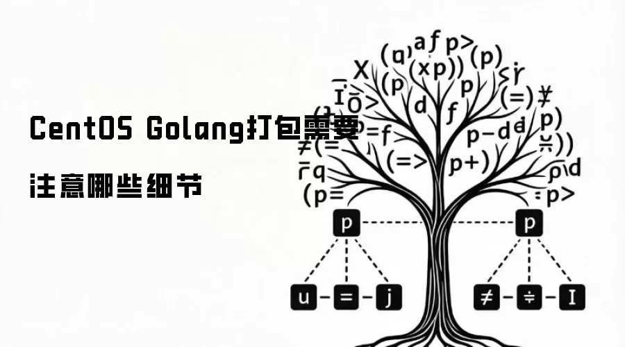 CentOS Golang打包需要注意哪些细节