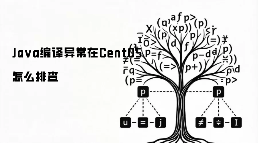 Java编译异常在CentOS怎么排查