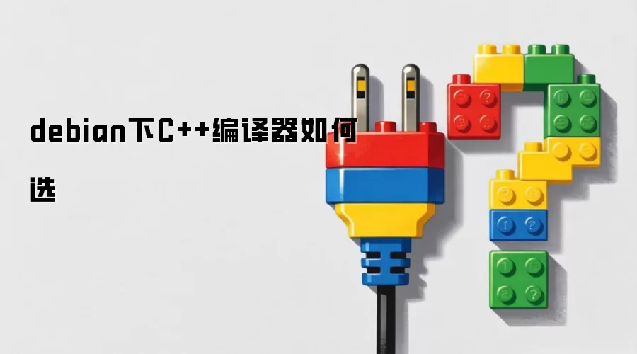 debian下C++编译器如何选