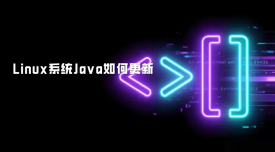 Linux系统Java如何更新