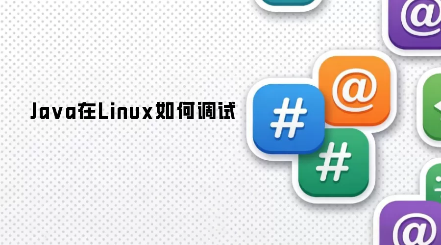 Java在Linux如何调试