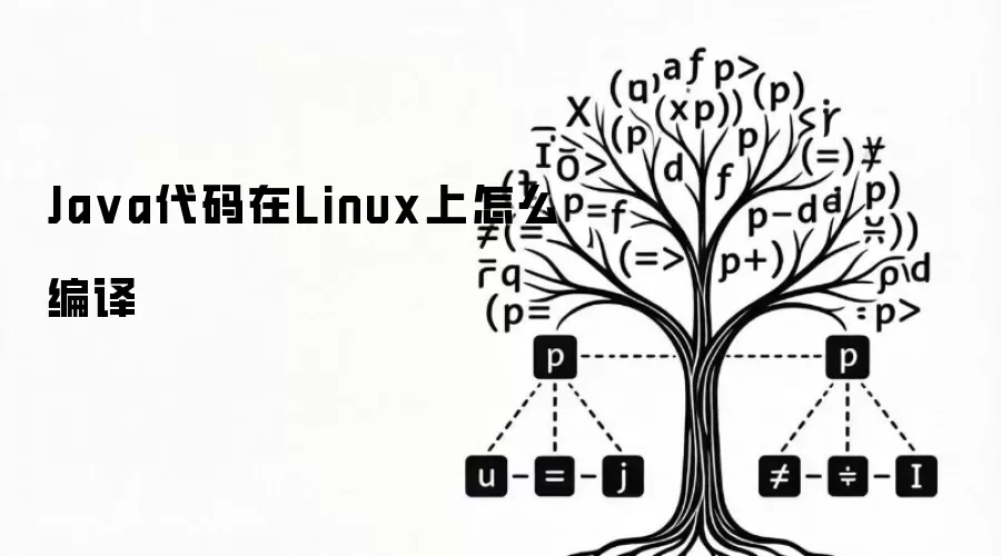 Java代码在Linux上怎么编译
