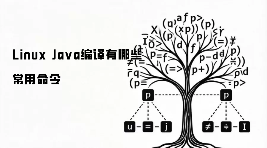 Linux Ja va编译有哪些常用命令
