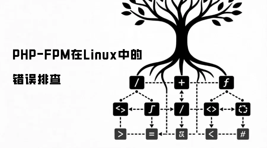 PHP-FPM在Linux中的错误排查