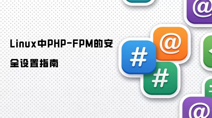 Linux中PHP-FPM的安全设置指南