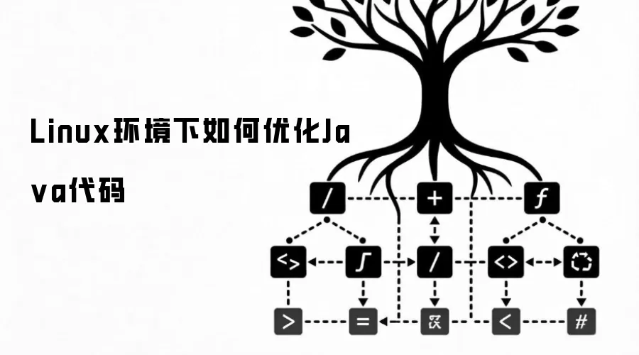 Linux环境下如何优化Java代码