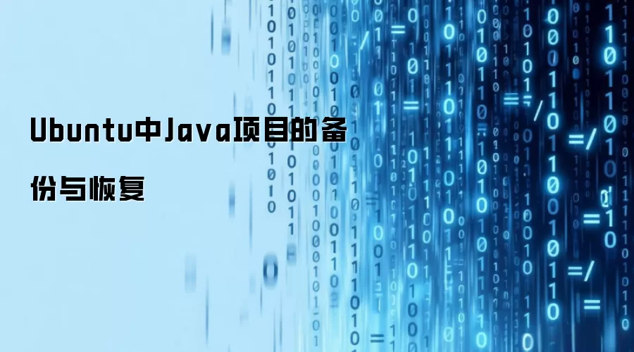 Ubuntu中Ja va项目的备份与恢复