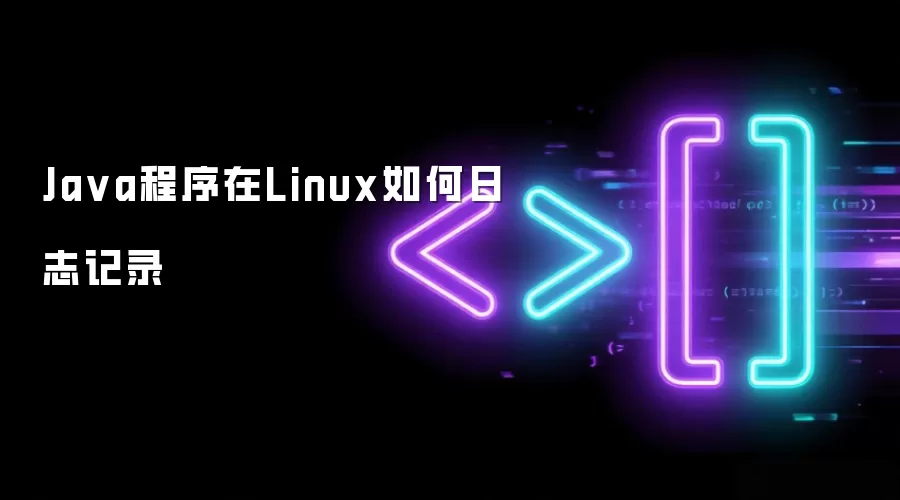 Java程序在Linux如何日志记录