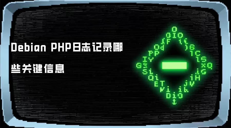 Debian PHP日志记录哪些关键信息