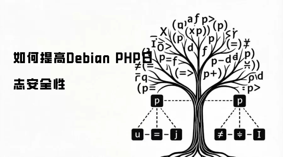 如何提高Debian PHP日志安全性