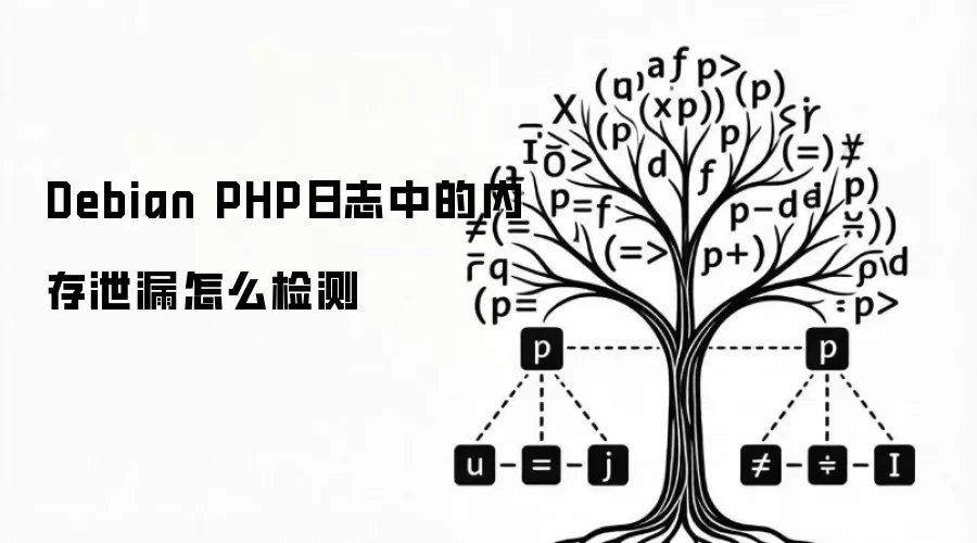 Debian PHP日志中的内存泄漏怎么检测