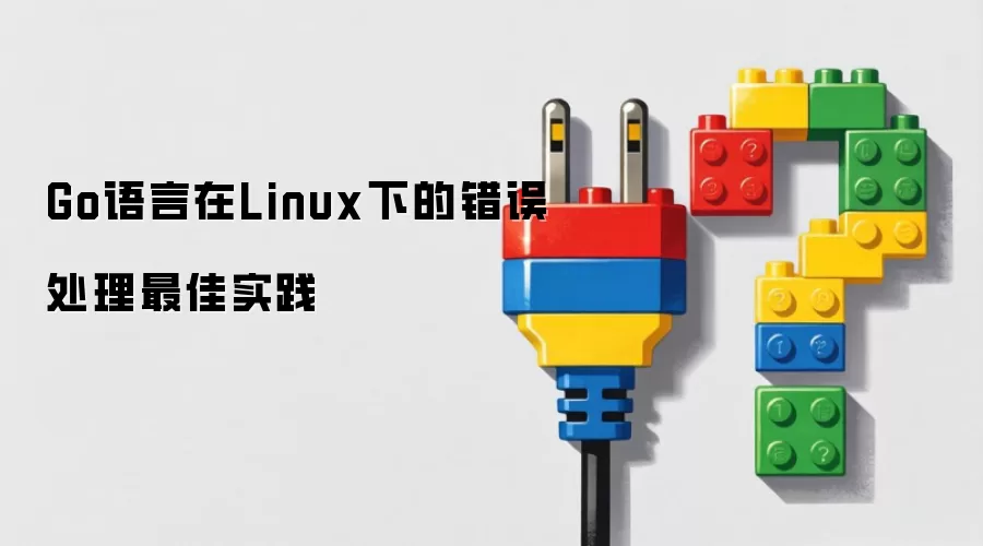 Go语言在Linux下的错误处理最佳实践