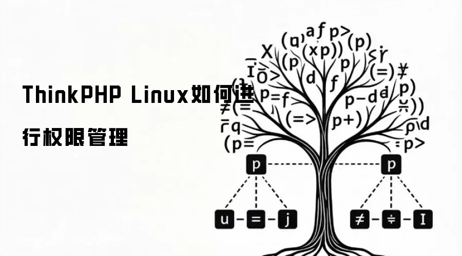 ThinkPHP Linux如何进行权限管理