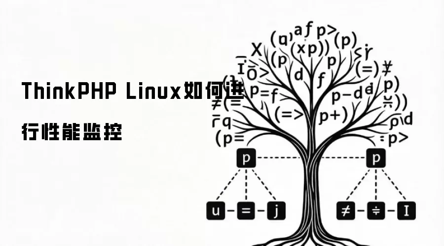 ThinkPHP Linux如何进行性能监控