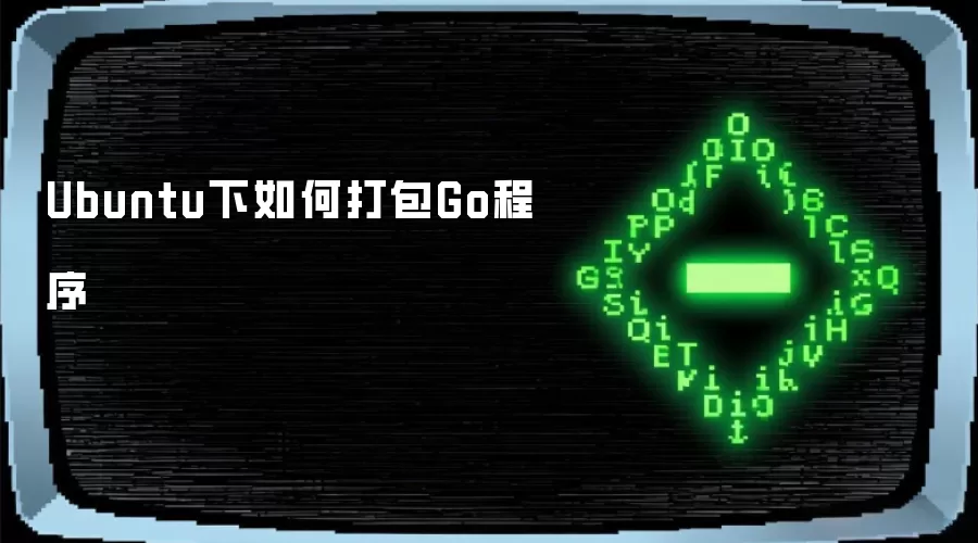 Ubuntu下如何打包Go程序