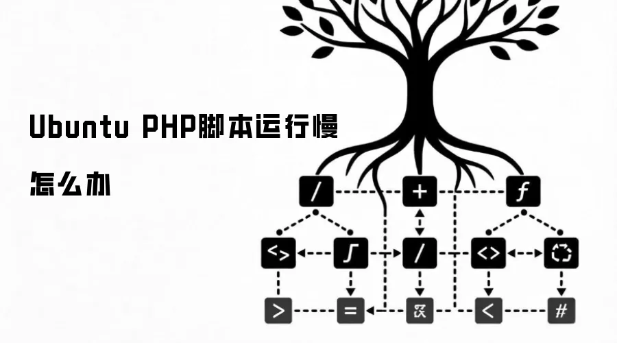 Ubuntu PHP脚本运行慢怎么办