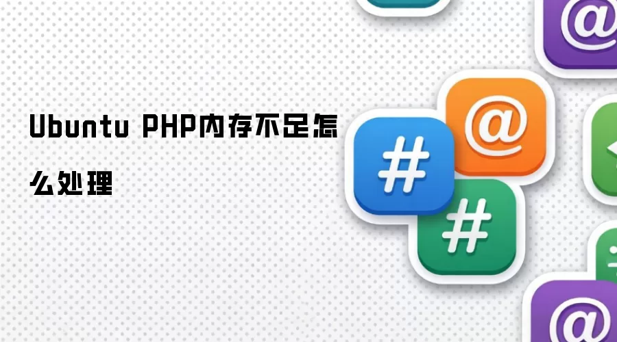 Ubuntu PHP内存不足怎么处理