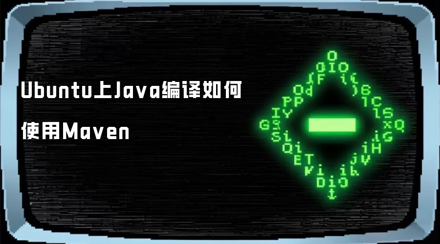 Ubuntu上Java编译如何使用Maven
