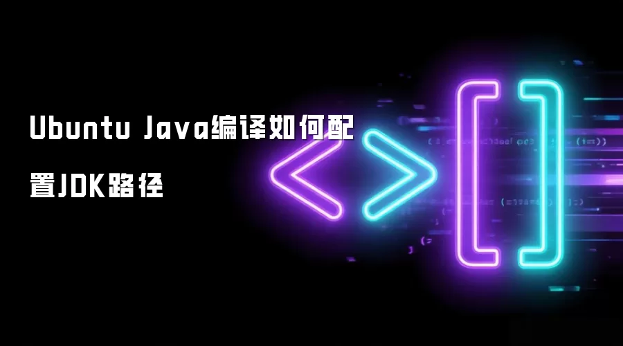 Ubuntu Java编译如何配置JDK路径