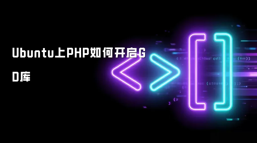 Ubuntu上PHP如何开启GD库