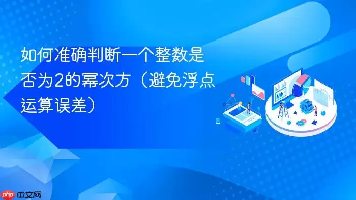 如何准确判断一个整数是否为2的幂次方（避免浮点运算误差）